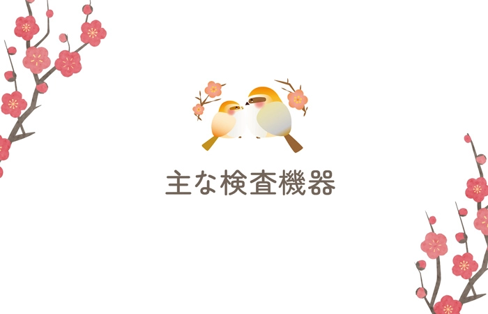主な検査機器