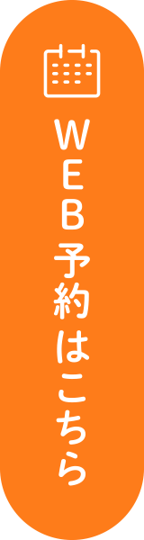 WEB予約はこちら