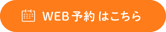 WEB予約はこちら
