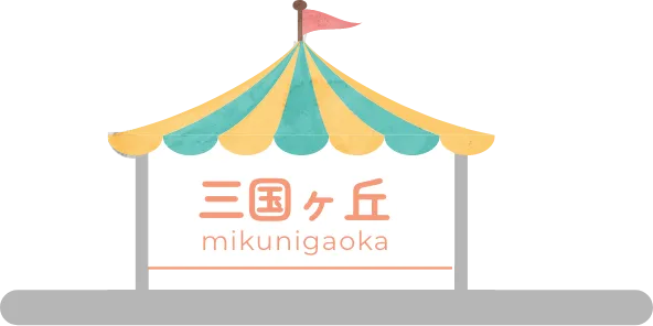 駅