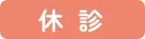 休診