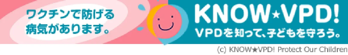 ワクチンで防げる病気（VPD）サイト『KNOW★VPD!』