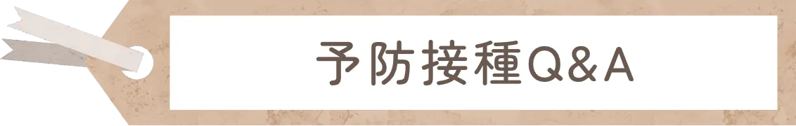 予防接種Q&A