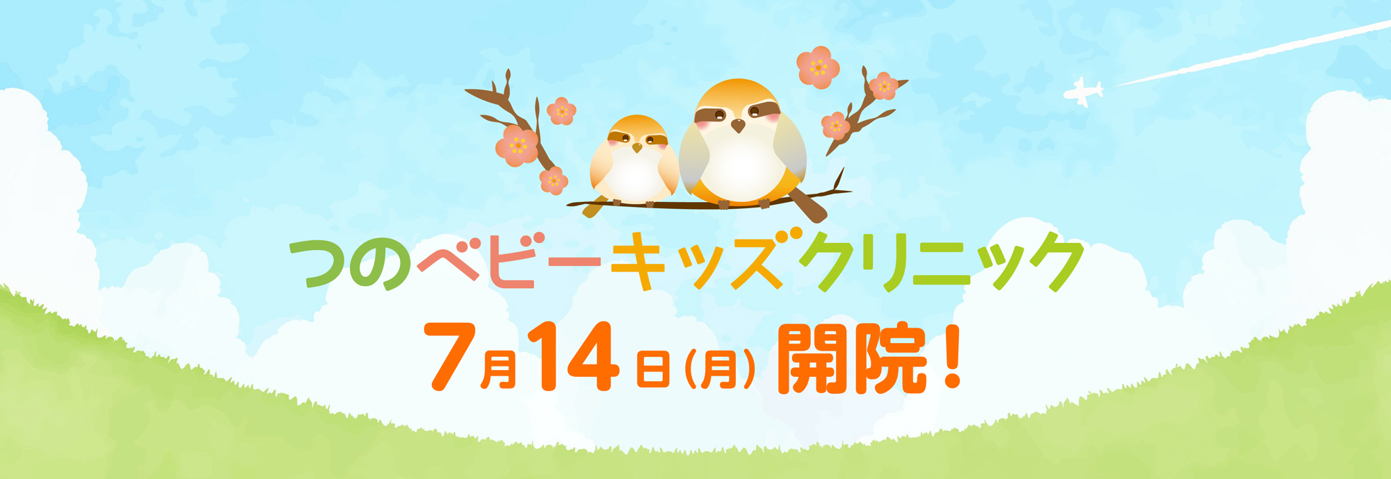 つのベビーキッズクリニック 7月14日（月）開院！
