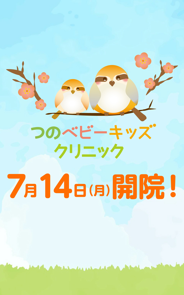 つのベビーキッズクリニック 7月14日（月）開院！